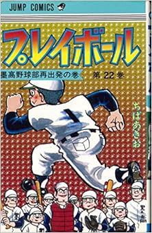 プレイボール 第01-22巻