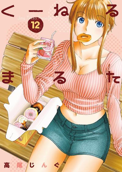くーねるまるた 第01-12巻 [Kuneru Maruta vol 01-12]