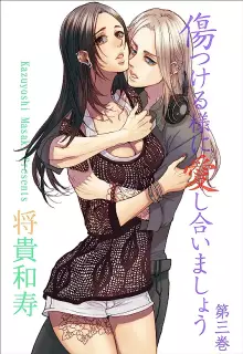 傷つける様に愛し合いましょう 第01-03巻