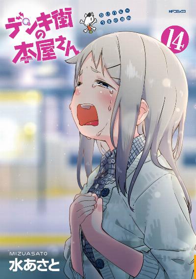 デンキ街の本屋さん 第01-14巻 [Denki Machi no Honya-san vol 01-14]