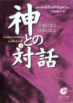 神との対話 第01-03巻