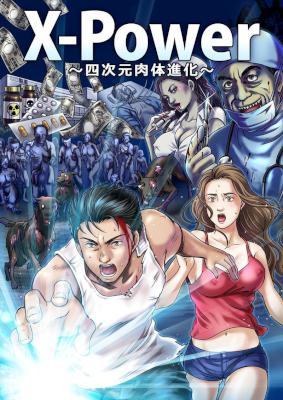 X-Power~四次元肉体進化~