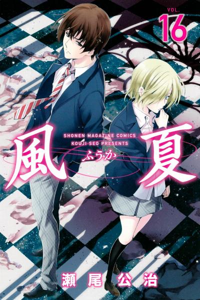 風夏 第01-16巻 [Fuuka vol 01-16]