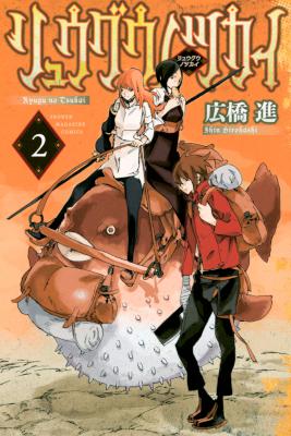 リュウグウノツカイ 第01-02巻 [Ryugu no Tsukai vol 01-02]