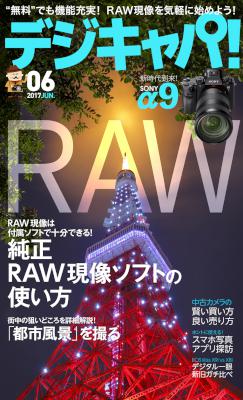 デジキャパ！ 2017年06月号 [Dejicapa 2017-06]
