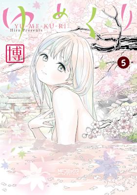 ゆめくり 第01-05巻 [Yumekuri vol 01-05]