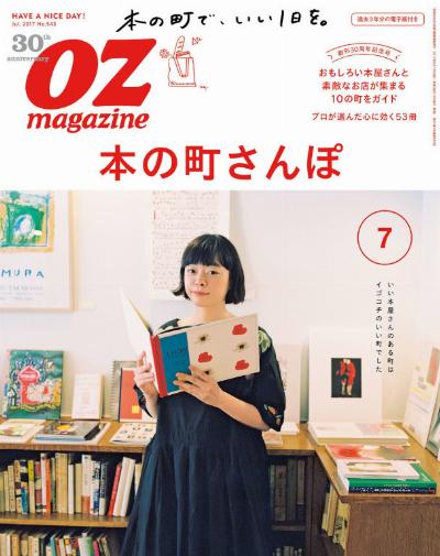 OZmagazine (オズマガジン) 2017年07月号