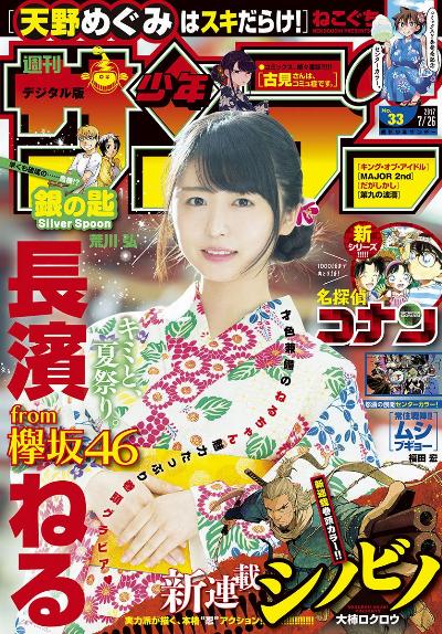 週刊少年サンデー 2017年32号 [Weekly Shonen Sunday 2017-32]