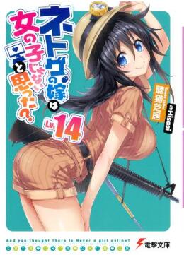 ネトゲの嫁は女の子じゃないと思った？ 第01-14巻 [Netgame no Yome wa Onna no Ko ja nai to Omotta? vol 01-14]