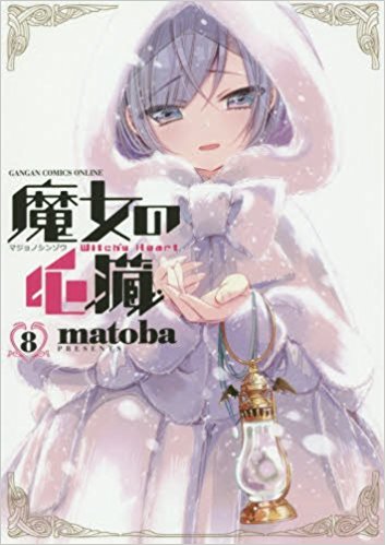 魔女の心臓 第01-08巻 [Majo no Shinzou vol 01-08]