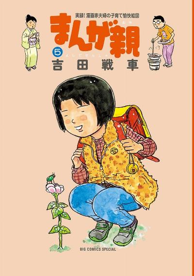 まんが親 第01-05巻 [Manga Oya vol 01-05]
