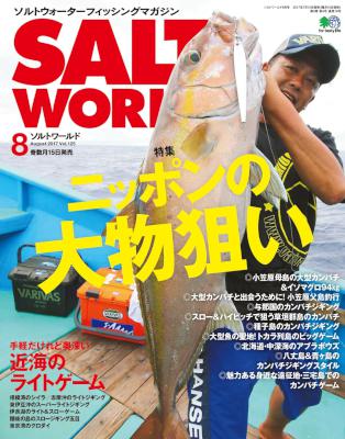 SALT WORLD(ソルトワールド) 2017年05月号 Vol.124