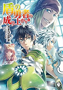 盾の勇者の成り上がり 第01-16巻 [Tate no Yusha no Nariagari vol 01-16]