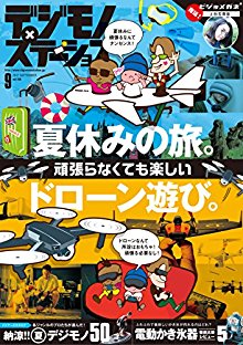デジモノステーション 2017年09月号 [Digimono Station 2017-09]