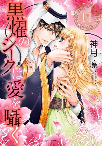 黒燿のシークは愛を囁く 第01-11巻 [Kokuyou no Sheikh wa Ai o Sasayaku vol 01-11]