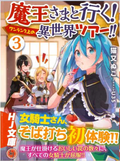 魔王さまと行く!ワンランク上の異世界ツアー!! 第01-03巻 [Maosama to iku Wanranku ue no Isekai Tsua vol 01-03]