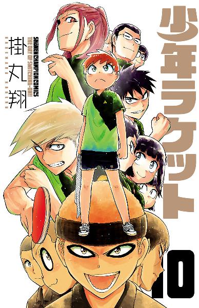少年ラケット 第01-10巻 [Shounen Racquet vol 01-10]