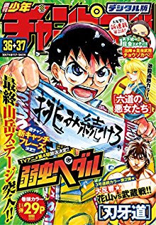 週刊少年チャンピオン 2017年36-37合併号 [Weekly Shonen Champion 2017-36-37]