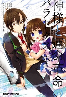 神様と運命革命のパラドクス 上巻