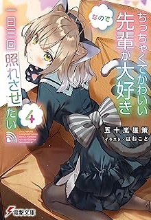 ちっちゃくてかわいい先輩が大好きなので一日三回照れさせたい raw