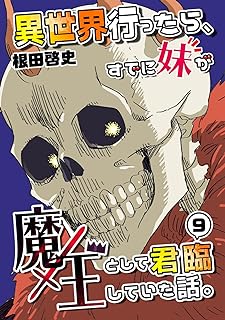 異世界行ったら、すでに妹が魔王として君臨していた話。 raw 第01-09巻