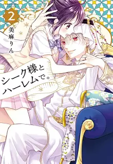 シーク様とハーレムで。 raw 第01-08巻