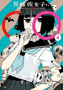 異種族女子に○○する話 raw 第01-04巻