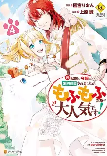 元獣医の令嬢は婚約破棄されましたが、もふもふたちに大人気です! raw 第01-04巻