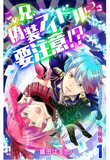 この兄、偽装アイドルにつき要注意!?【合冊版】raw