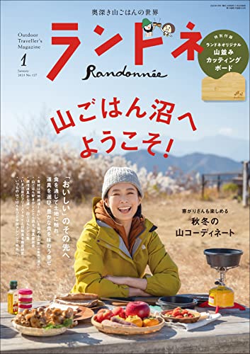 ランドネ 2023年01月号