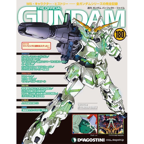 週刊ガンダム パᅳフェクト• ファイル No.002-180
