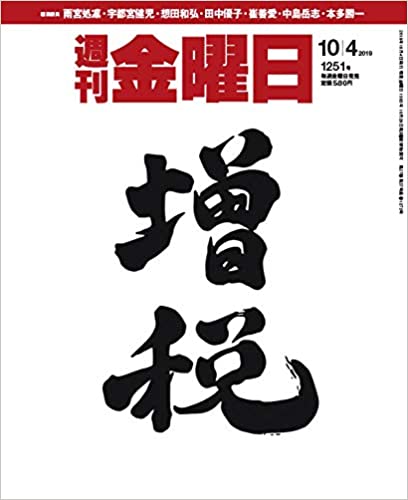 週刊金曜日 2019年10月04日号