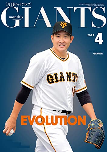 月刊ジャイアンツ GIANTS 2022年03-04月号