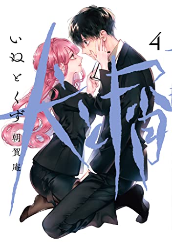 犬と屑 raw 第01-04巻