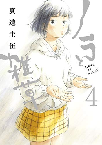 ノラと雑草 raw 第01-04巻