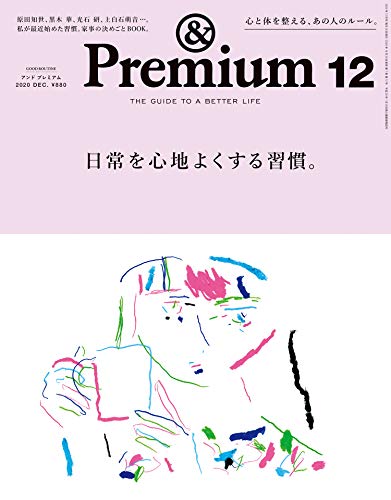 &Premium (アンド プレミアム) 2020年12月号
