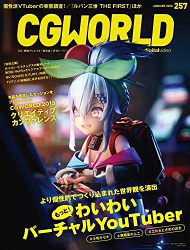CGWORLD (シージーワールド) Vol.257