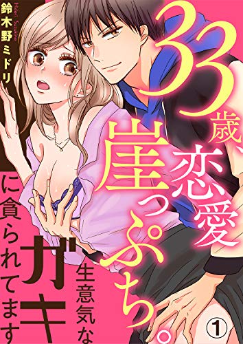 33歳、恋愛崖っぷち。生意気なガキに貪られてます【合本版】1