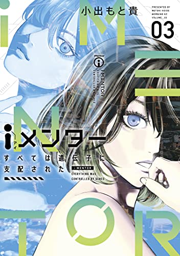 iメンター すべては遺伝子に支配された 第01-03巻