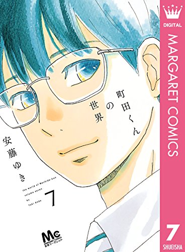 町田くんの世界 第01-07巻