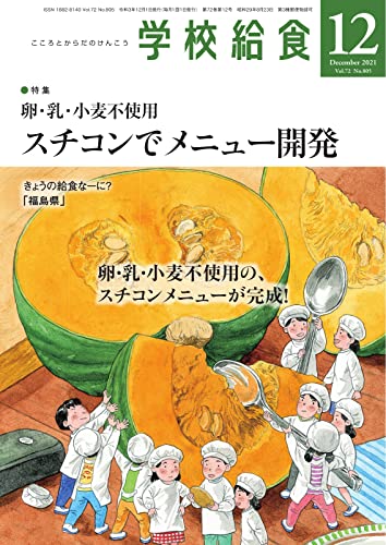 月刊 学校給食 2021年12月号