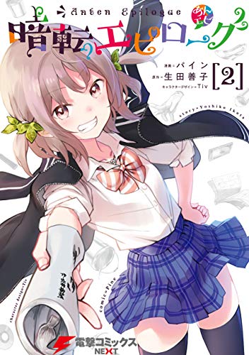 暗転エピローグ raw 第01-02巻