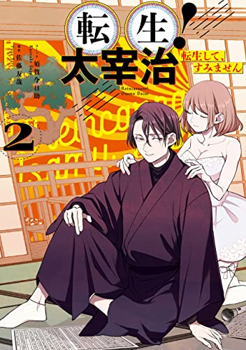 転生!太宰治 転生して、すみません raw 第01-02巻