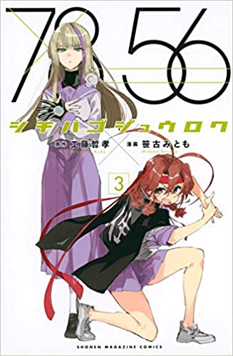 シチハゴジュウロク 第01-03巻