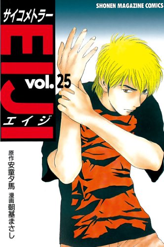 サイコメトラーEIJI 第01-25巻