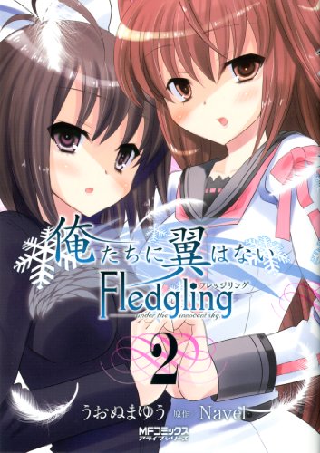 俺たちに翼はない Fledgling フレッジリング 第01-02巻