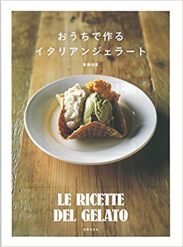 おうちで作るイタリアンジェラート