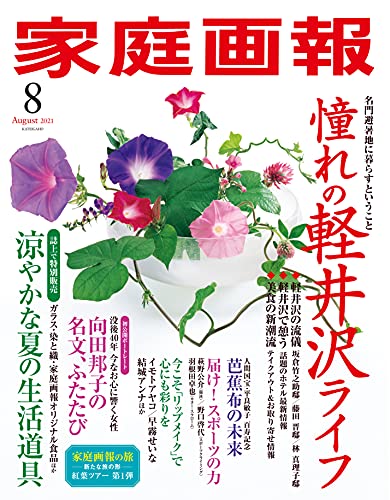 家庭画報 2021年08月号