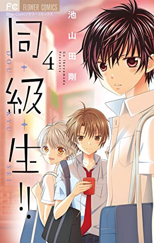 同・級・生!! 第04巻