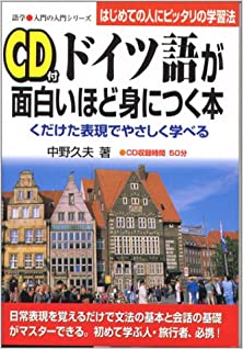 ドイツ語が面白いほど身につく本 (付録CD付き)